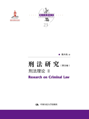 刑法研究（第五卷）——刑