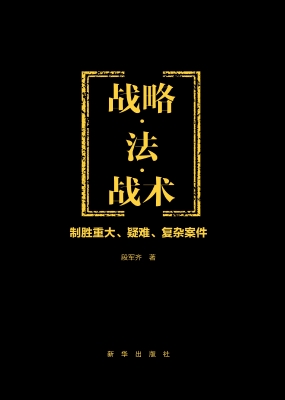 战略·法·战术——制