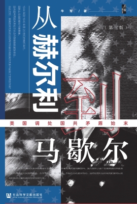 从赫尔利到马歇尔——