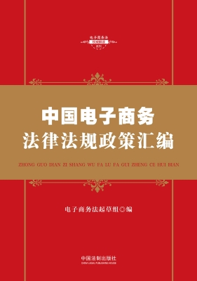 中国电子商务法律法规