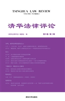 清华法律评论（第六卷第