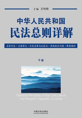 中华人民共和国民法总