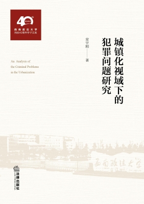 城镇化视域下的犯罪问