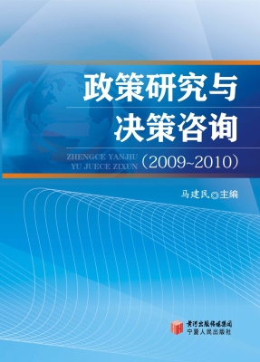 政策研究与决策咨询（20