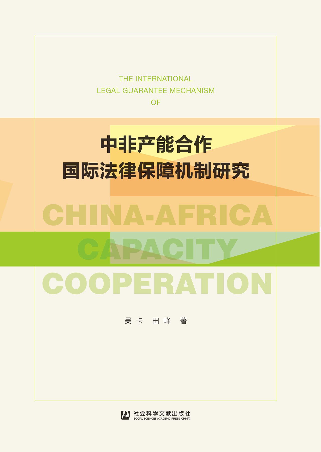 中非产能合作国际法律