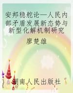 安邦稳舵论—人民内部