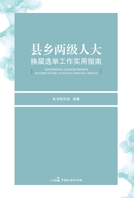 县乡两级人大换届选举