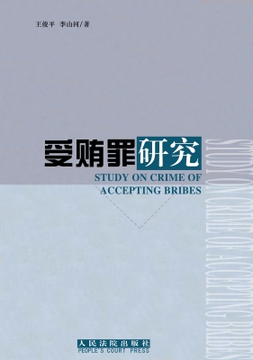 受贿罪研究