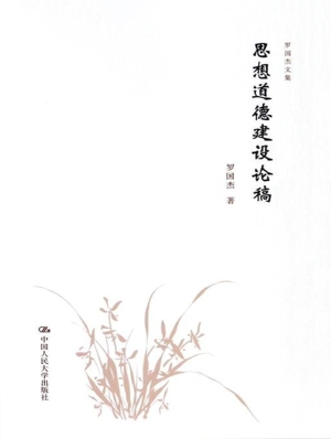 思想道德建设论稿