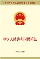 中华人民共和国保险法