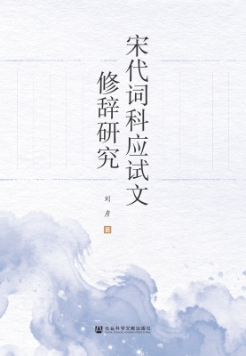 宋代词科应试文修辞研