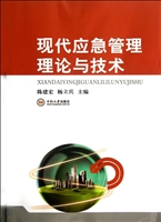 现代应急管理理论与技