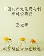 中国共产党法规与制度