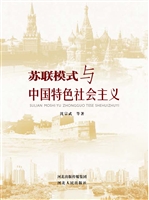 苏联模式与中国特色社