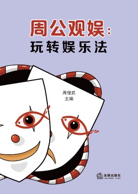 周公观娱：玩转娱乐法