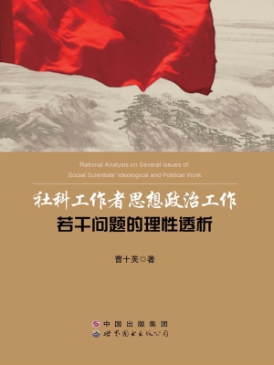 社科工作者思想政治工