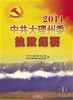 2011中共大理州委执政