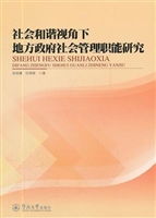 社会和谐视角下地方政
