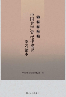 西柏坡时期中国共产党