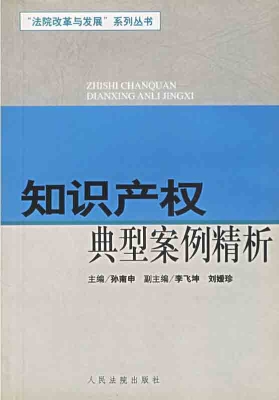 知识产权典型案例精析