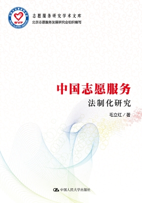 中国志愿服务法制化研