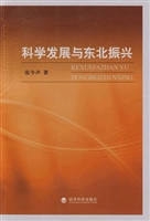 科学发展与东北振兴