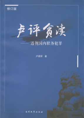 卢评贪渎——透视国内