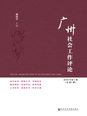 广州社会工作评论（2016