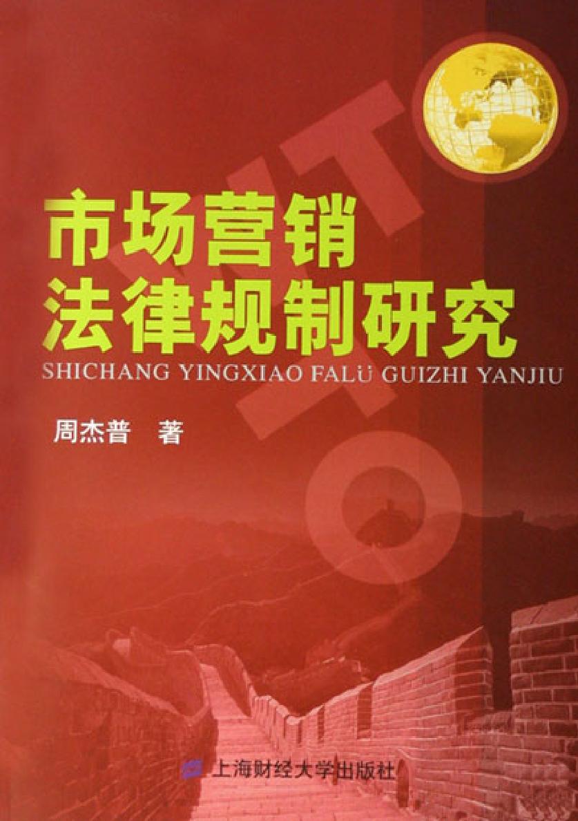 市场营销法律规制研究
