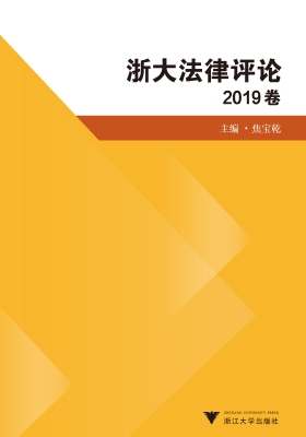 浙大法律评论（2019卷）