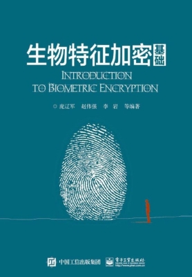 生物特征加密基础