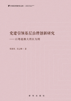 党建引领基层治理创新