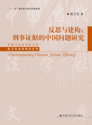 反思与建构：刑事证据的