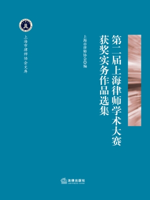 第二届上海律师学术大