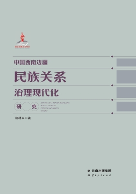中国西南边疆民族关系
