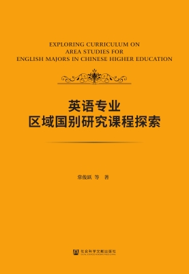 英语专业区域国别研究