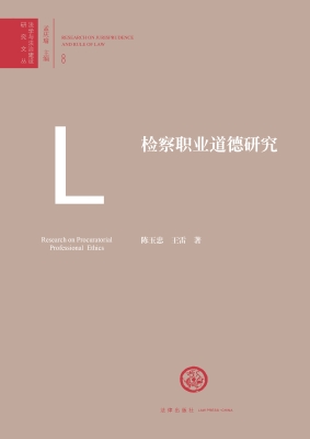 检察职业道德研究