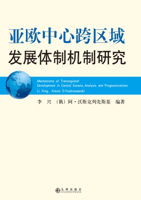 亚欧中心跨区域发展体