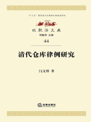 清代仓库律例研究