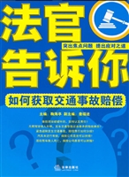 法官告诉你——如何获