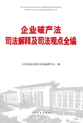 企业破产法司法解释及
