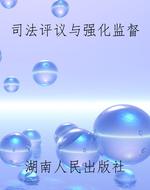 司法评议与强化监督