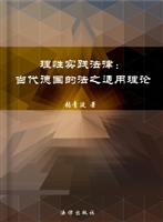 理性实践法律——当代