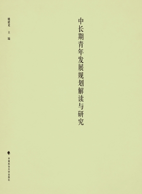 中长期青年发展规划解