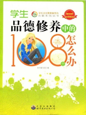 学生品德修养中的108