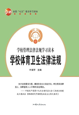 学校体育卫生法律法规