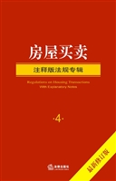 房屋买卖注释版法规专