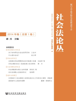 社会法论丛（2014年卷 