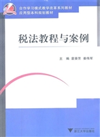 税法教程与案例