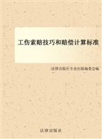 工伤索赔技巧和赔偿计